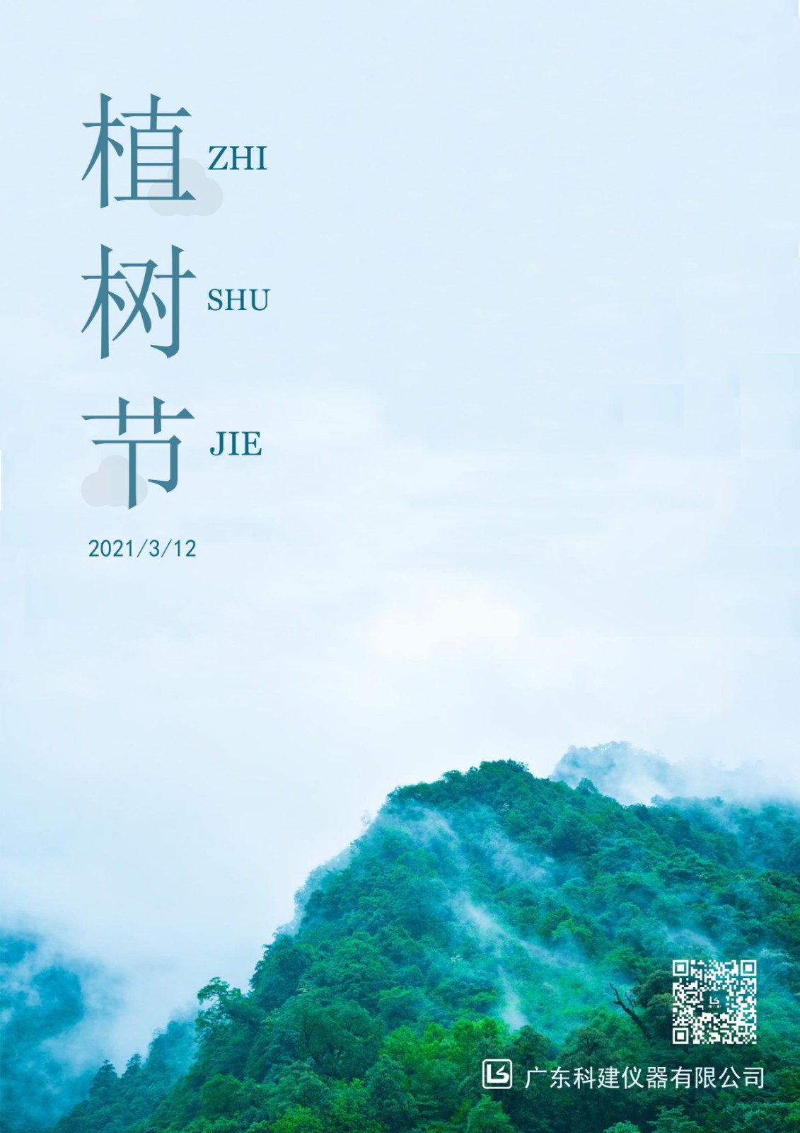 植樹(shù)節(jié)