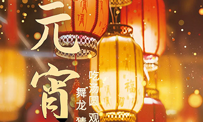 元宵佳節(jié)明月圓，人間歡樂豐收年