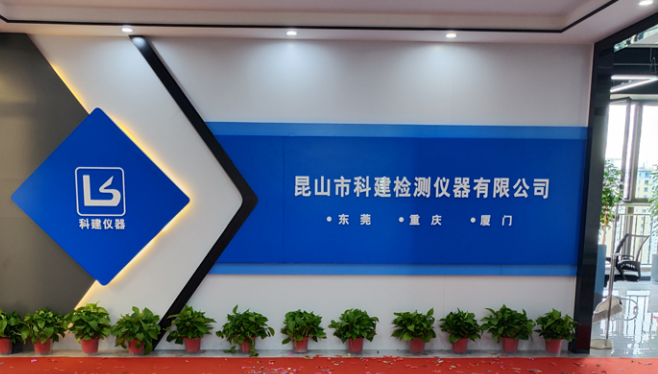 攜手共進(jìn)，共創(chuàng)輝煌——熱烈祝賀昆山科建喬遷之喜