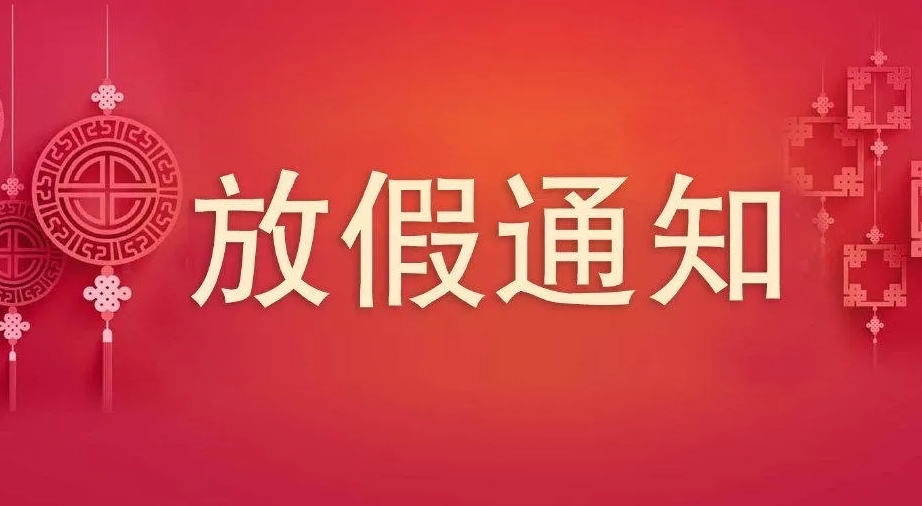 2023年中秋、國慶節(jié)放假通知